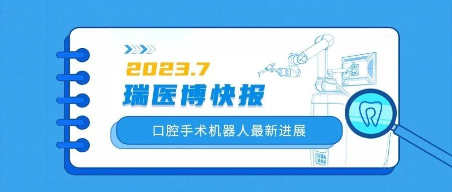 瑞醫(yī)博快報 | 口腔手術(shù)機(jī)器人7月新進(jìn)展